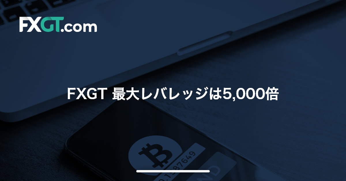 FXGT 最大レバレッジは5,000倍 | FXGT